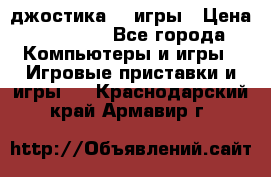 Sony Playstation 3   2 джостика  4 игры › Цена ­ 10 000 - Все города Компьютеры и игры » Игровые приставки и игры   . Краснодарский край,Армавир г.